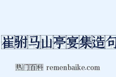 崔驸马山亭宴集造句是什么意思的图片